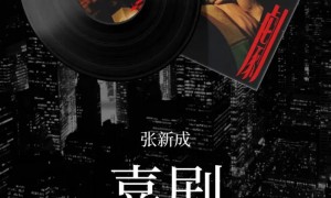 张新成新歌《喜剧》上线,叙事嗓音演绎遗憾故事