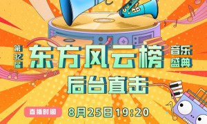 第32届东方风云榜音乐盛典8月25日19:20后台直播开启